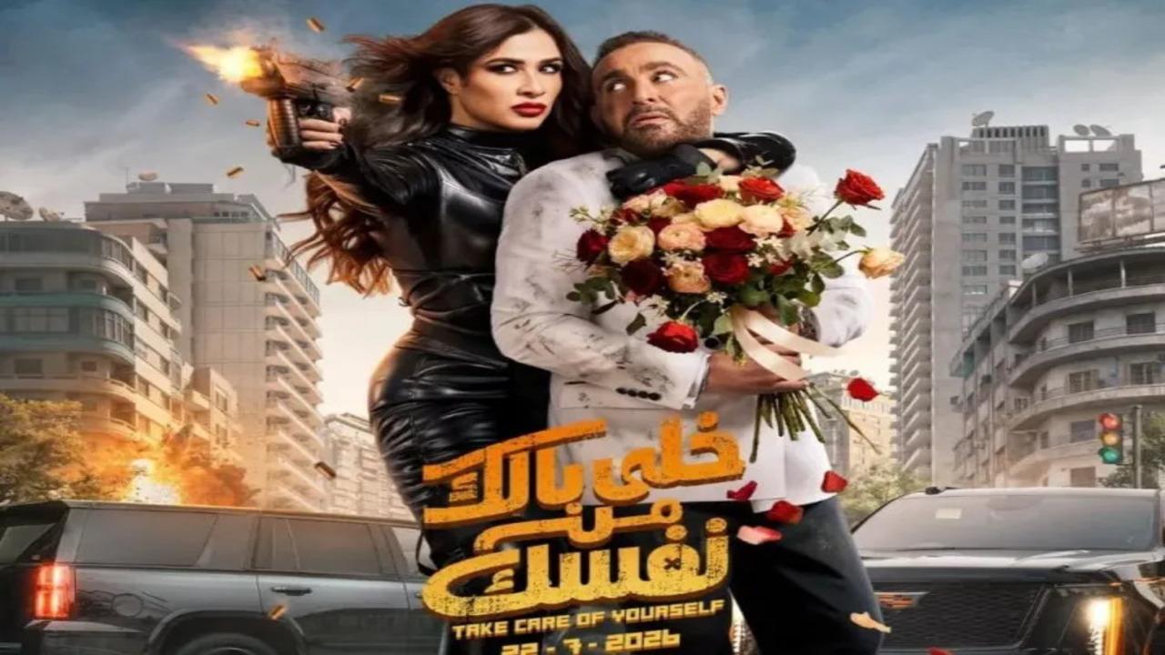 فيلم خلي بالك على نفسك 2026 كامل