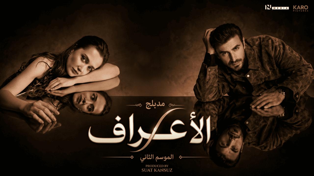 مسلسل الاعراف 2 الحلقة 3 الثالثة مدبلجة