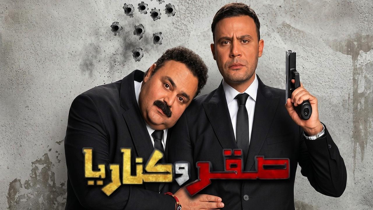 فيلم صقر وكناريا 2026