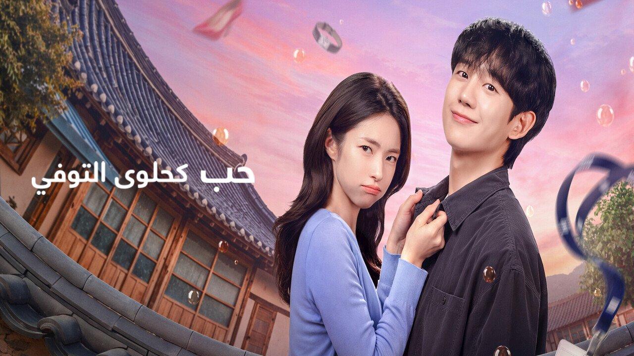 مسلسل حب كحلوى التوفي Our Sticky Love الحلقة 1 الاولى مترجمة