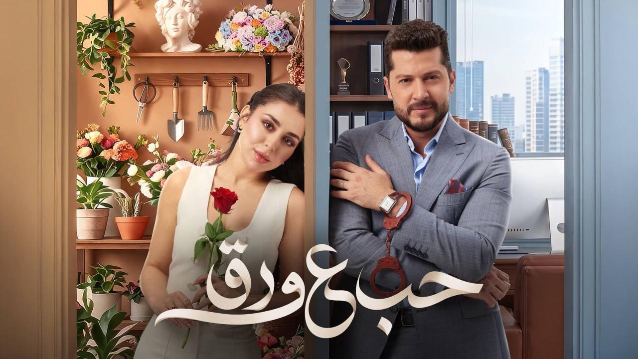 مسلسل حب ع ورق الحلقة 44 الرابعة والاربعون