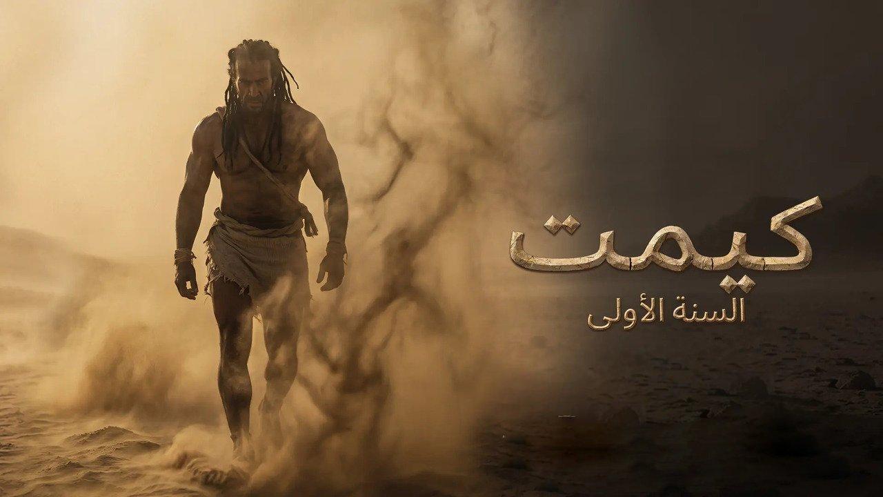 فيلم كيميت السنة الاولى 2026 كامل