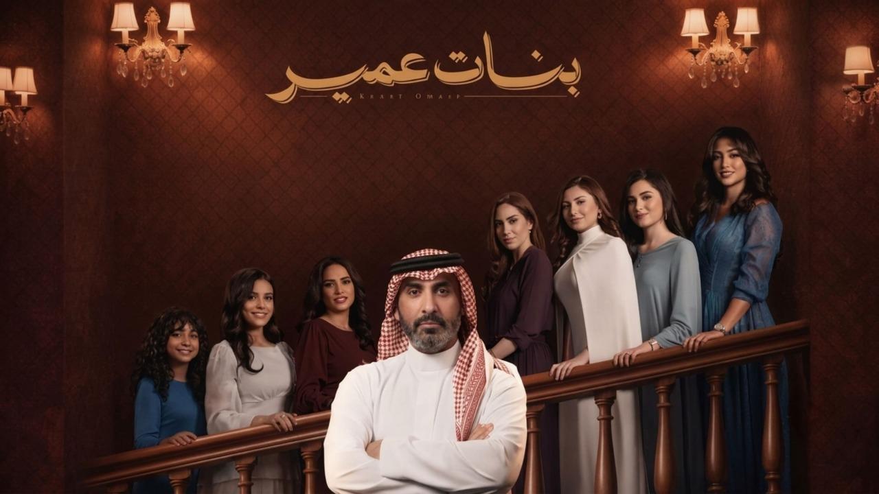 مسلسل بنات عمير الحلقة 15 الخامسة عشر