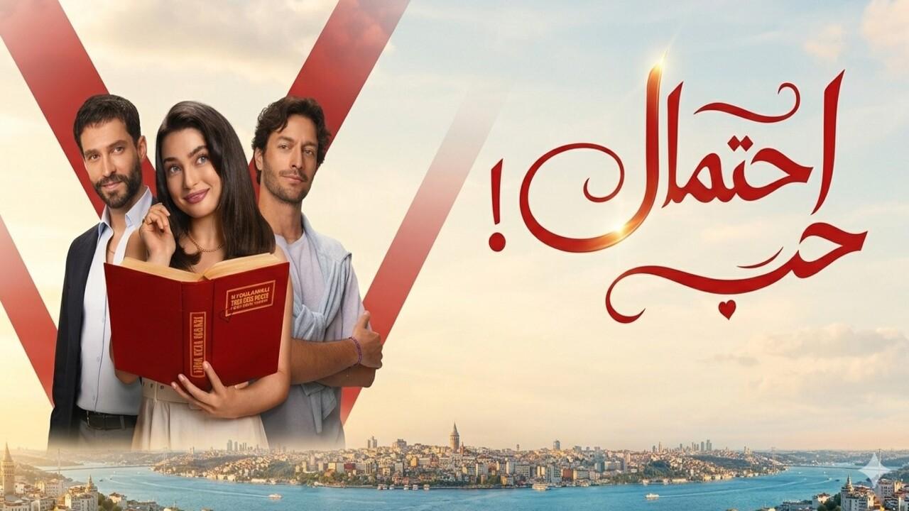 مسلسل احتمال حب الحلقة 42 الثانية والاربعون مدبلجة
