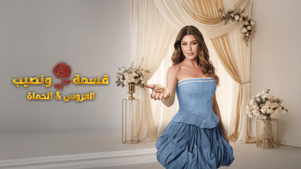 قسمة ونصيب العروس والحماة الحلقة 32 Qesma w Naseeb