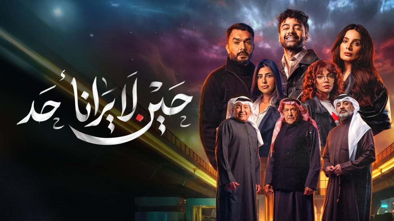 مسلسل حين لا يرانا احد الحلقة 1 الاولى